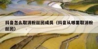 抖音怎么取消粉丝团成员（抖音从哪里取消粉丝团）