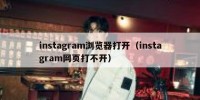 instagram浏览器打开（instagram网页打不开）