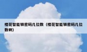樱花智能锁密码几位数（樱花智能锁密码几位数啊）