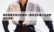 推特查看点赞过的推文（推特怎么看已经点赞过的内容）