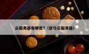 云服务器有哪些?（低价云服务器）