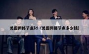 美国网络节点id（美国网络节点多少钱）