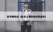 脸书刷粉丝（脸书上谁的粉丝数最多）