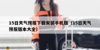 15日天气预报下载安装手机版（15日天气预报版本大全）