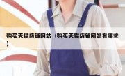 购买天猫店铺网站（购买天猫店铺网站有哪些）