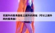 买国外的服务器能上国外的网站（可以上国外网的服务器）