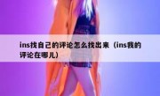 ins找自己的评论怎么找出来（ins我的评论在哪儿）