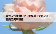 官方天气预报APP下载步骤（官方app下载安装天气预报）
