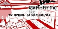 派币真的假的?（派币真的成功了吗）