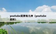 youtube奖牌有几种（youtube奖杯）