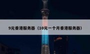 9元香港服务器（10元一个月香港服务器）