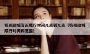 杭州绕城告诉限行时间几点到几点（杭州绕城限行时间和范围）