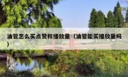 油管怎么买点赞和播放量（油管能买播放量吗）