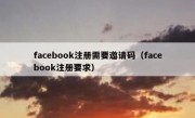 facebook注册需要邀请码（facebook注册要求）