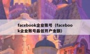 facebook企业账号（facebook企业账号最低开户金额）