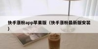 快手涨粉app苹果版（快手涨粉最新版安装）