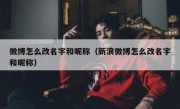 微博怎么改名字和昵称（新浪微博怎么改名字和昵称）