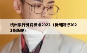 杭州限行处罚标准2022（杭州限行2021最新规）