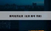 限号处罚北京（北京 限号 罚款）