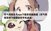 天气预报官方app下载安装最新版（天气预报官网下载安装到手机桌面）