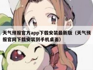 天气预报官方app下载安装最新版（天气预报官网下载安装到手机桌面）