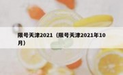 限号天津2021（限号天津2021年10月）
