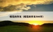 樱花的作文（樱花的作文500字）