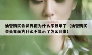油管购买会员界面为什么不显示了（油管购买会员界面为什么不显示了怎么回事）