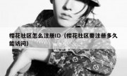 樱花社区怎么注册ID（樱花社区要注册多久能访问）