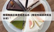樱花校园总换密码怎么办（樱花校园修改实名认证）