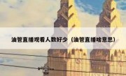 油管直播观看人数好少（油管直播啥意思）