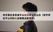 快手莫名多出来不认识人评论怎么办（快手评论不认识的人在哪里还能找到）