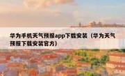 华为手机天气预报app下载安装（华为天气预报下载安装官方）