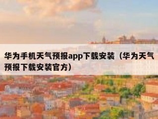 华为手机天气预报app下载安装（华为天气预报下载安装官方）