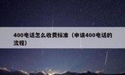 400电话怎么收费标准（申请400电话的流程）
