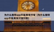 为什么推特app不能用支付宝（为什么推特app不能用支付宝付款）
