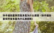 快手播放量突然变多是为什么原因（快手播放量突然变多是为什么原因呢）