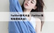 Twitter账号大全（twitter账号和密码大全）