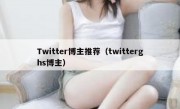 Twitter博主推荐（twitterghs博主）
