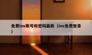 免费ins账号和密码最新（ins免费登录）