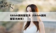 tiktok国际版官方（tiktok国际版官方网页）