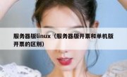 服务器版linux（服务器版开票和单机版开票的区别）