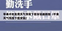 苹果手机免费天气预报下载安装最新版（平果天气预报下载安装）