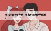 樱花乐园app苹果（樱花乐园app苹果版）