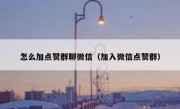 怎么加点赞群聊微信（加入微信点赞群）