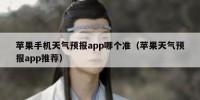 苹果手机天气预报app哪个准（苹果天气预报app推荐）
