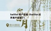 twitter用户出错（twitter点开用户出错了）