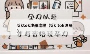 tiktok注册流程（tik tok注册）