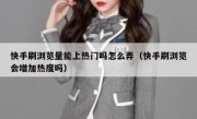 快手刷浏览量能上热门吗怎么弄（快手刷浏览会增加热度吗）