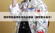 推特赞助画师名单大全最新（推特著名画手）